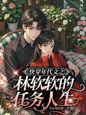 女主叫林软软的
