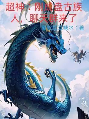 盘古加入聊天群的
