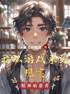 我从游戏世界回来了by朱不厌