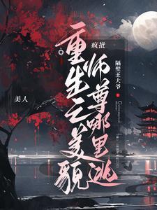 重生之貌美师尊要翻身