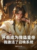 傀儡师开局制造杀神白起!