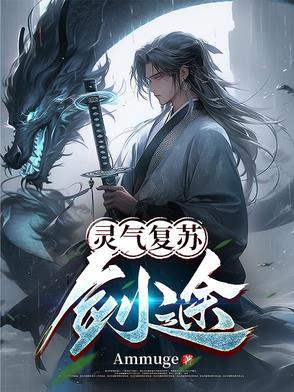 灵气复苏之剑道