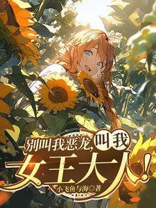 红龙女王编年史