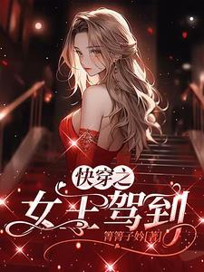 快穿之女王驾到黑白灰姑娘