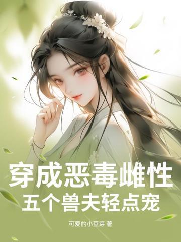 穿成五个孩子的恶毒后娘