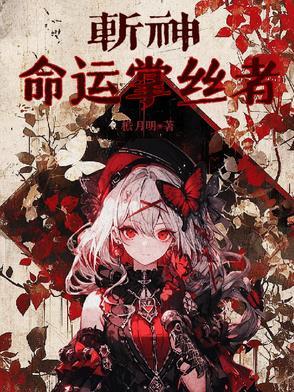 斩神命运掌丝者