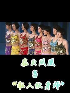 在火凤凰当私人纹身师的