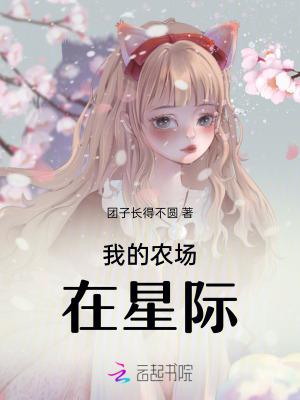 我在星际当农场主