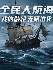 手游全民大航海怎么玩