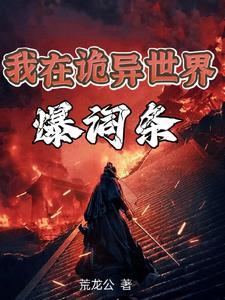 我诡异之主让我进无限世界免费阅读