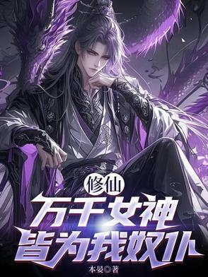 修仙万千女神皆为我奴仆免费阅读