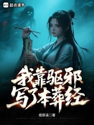 我靠驱魔爆红娱乐圈 百度