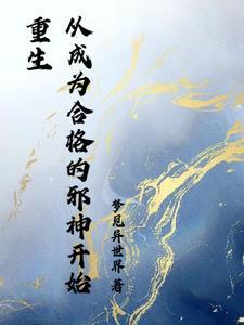 开局成为邪神支配者笔趣阁