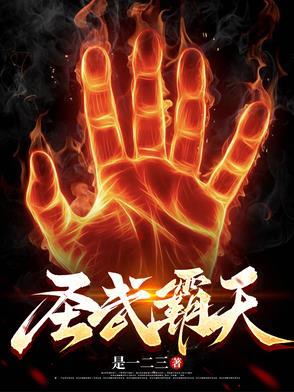 圣天霸主