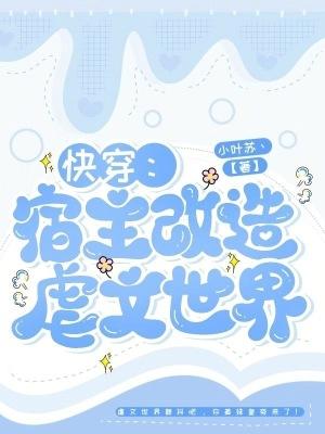 快穿之宿主拆cp