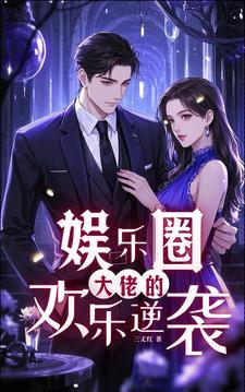 娱乐大佬