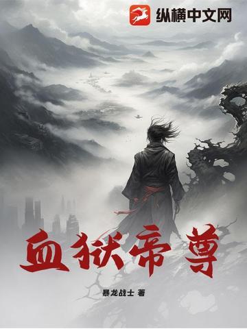 血狱魔帝在线阅读
