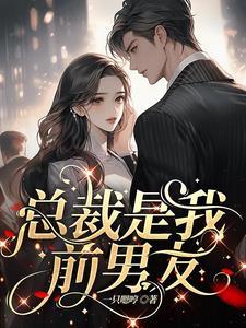 渣了前任后他成了我的联姻对象