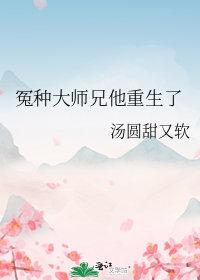 冤种大师兄他重生了春溪笛晓