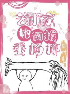 倒拔垂杨柳的是谁?
