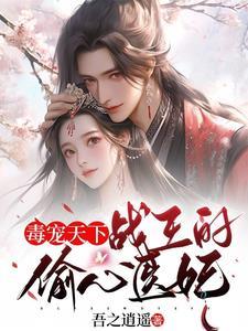 战王毒妃又跑路了免费阅读