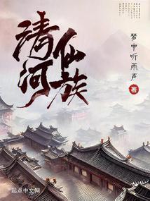 清河仙族听书