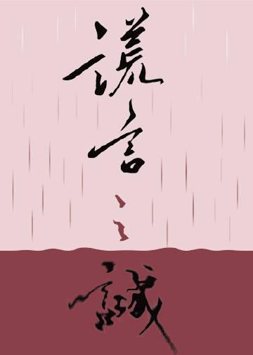 谎言之诚by楚寒衣青txt