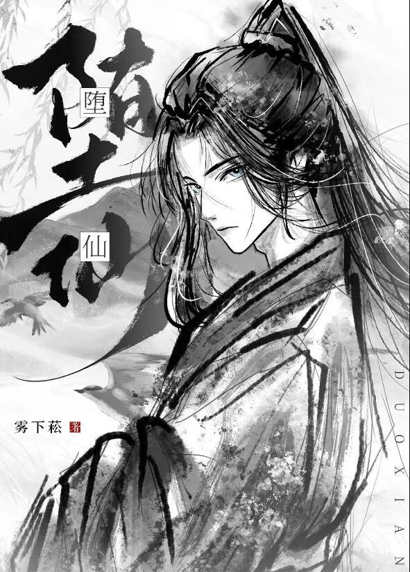 我那堕仙夫君后悔了男主堕魔