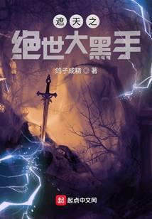 遮天之幕后黑手