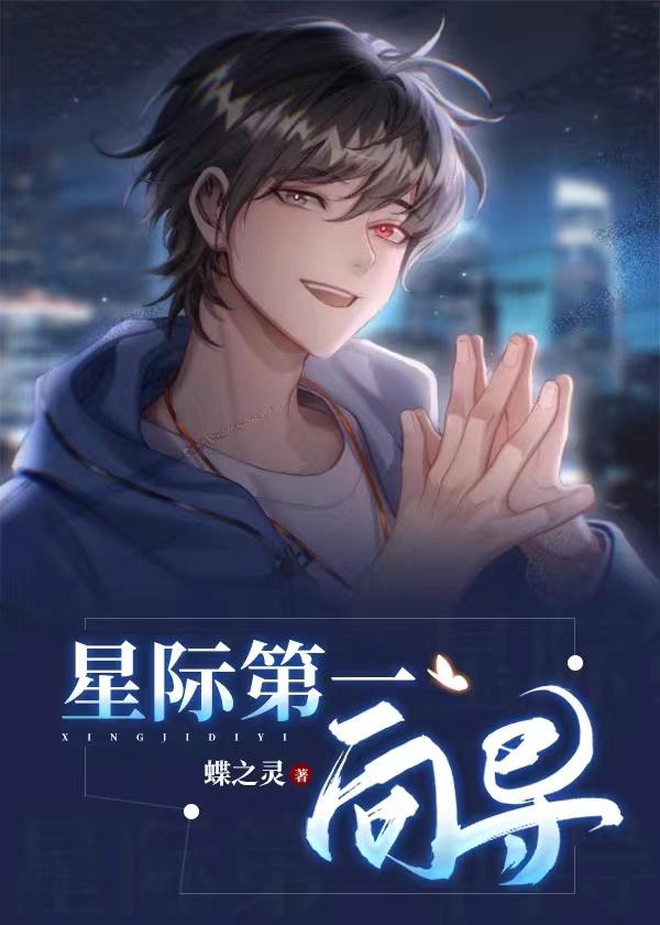 星际第一向导by蝶之灵txt
