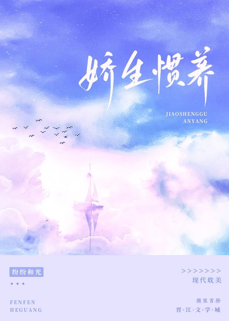娇生惯养by纷纷和光全文免费阅读笔趣阁