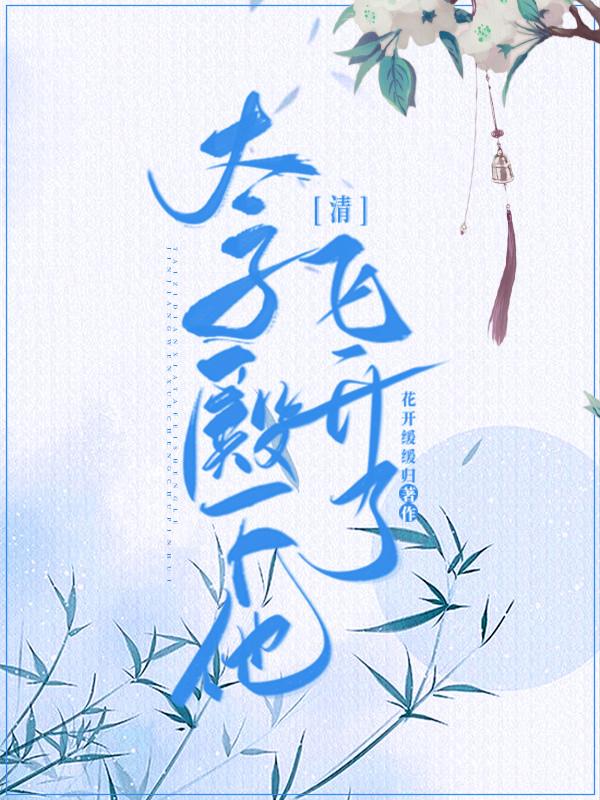 第一章太子殿下过来了