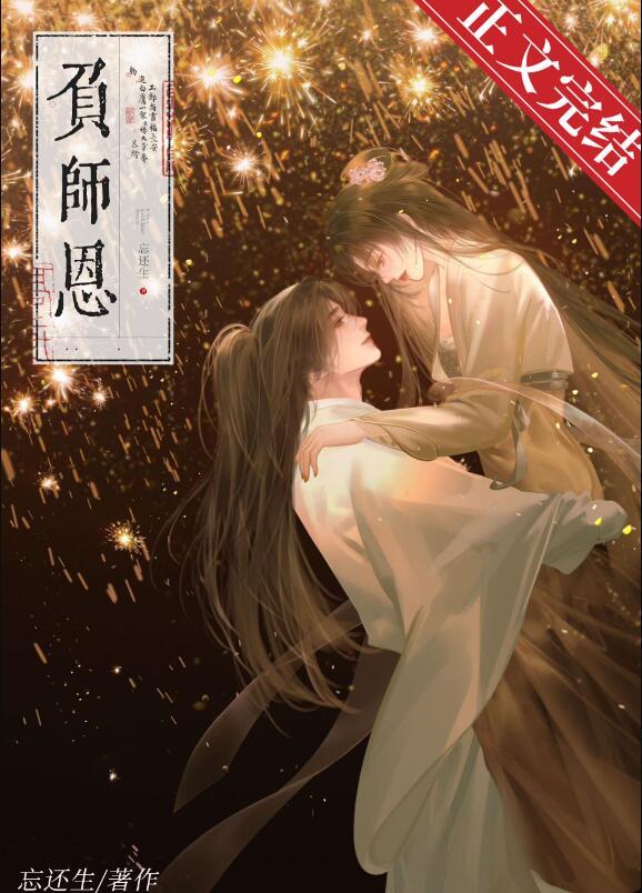 负师恩全文TXT