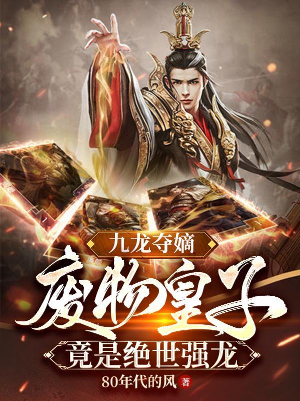 九龙夺嫡全文阅读