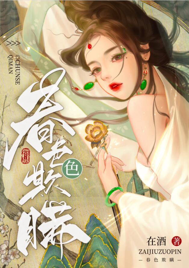 春色欺瞒一只西飞雁