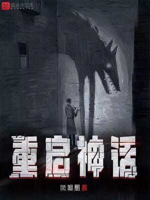重启神话笔趣阁无弹窗