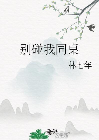 别碰我同桌晋江
