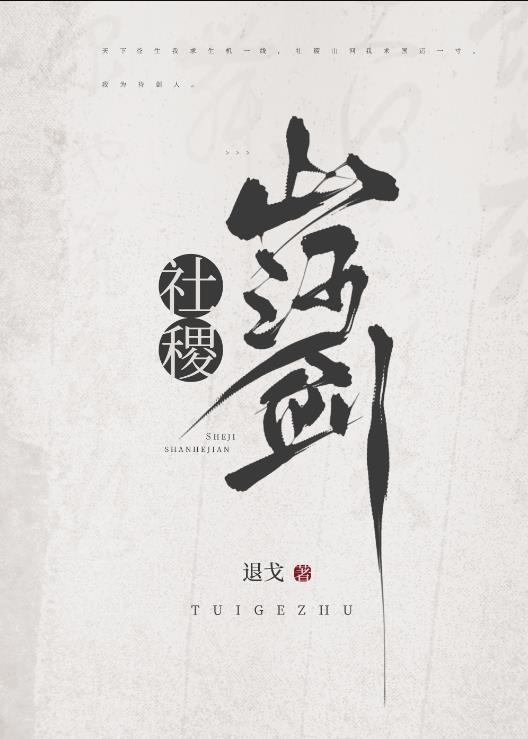 社稷山河剑txt