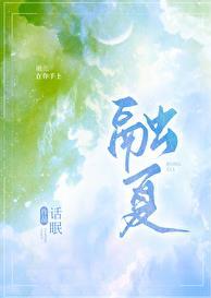 融夏全文免费观看