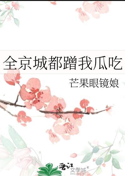 全京城都蹭我瓜吃全文免费阅读