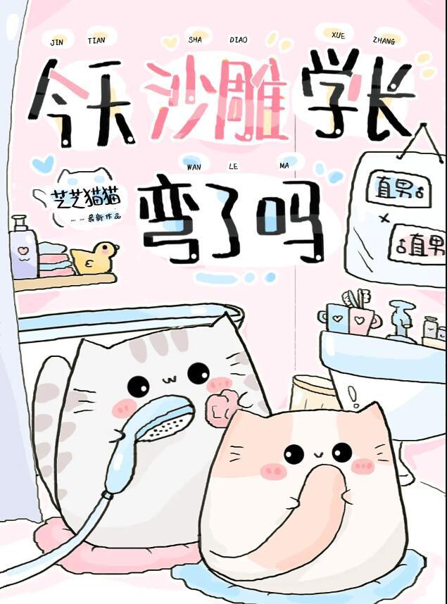 今天沙雕学长弯了吗剧透