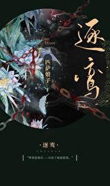 逐鸾女主的姐姐为什么死了