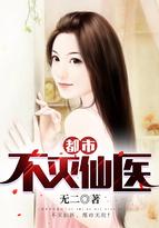 都市不灭仙医全本