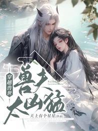 穿越兽世兽夫太凶猛 笔趣阁