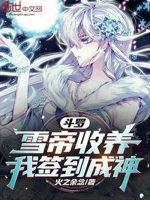 斗罗之成了雪帝