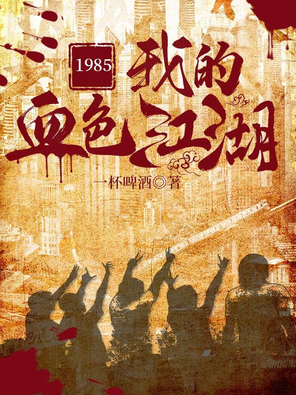 1985我的血色江湖免费