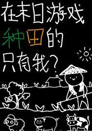 在末日游戏种田的只有我?章节目录